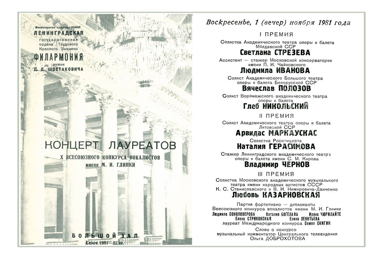 Концерт лауреатов X Всесоюзного конкурса вокалистов имени М. И. Глинки